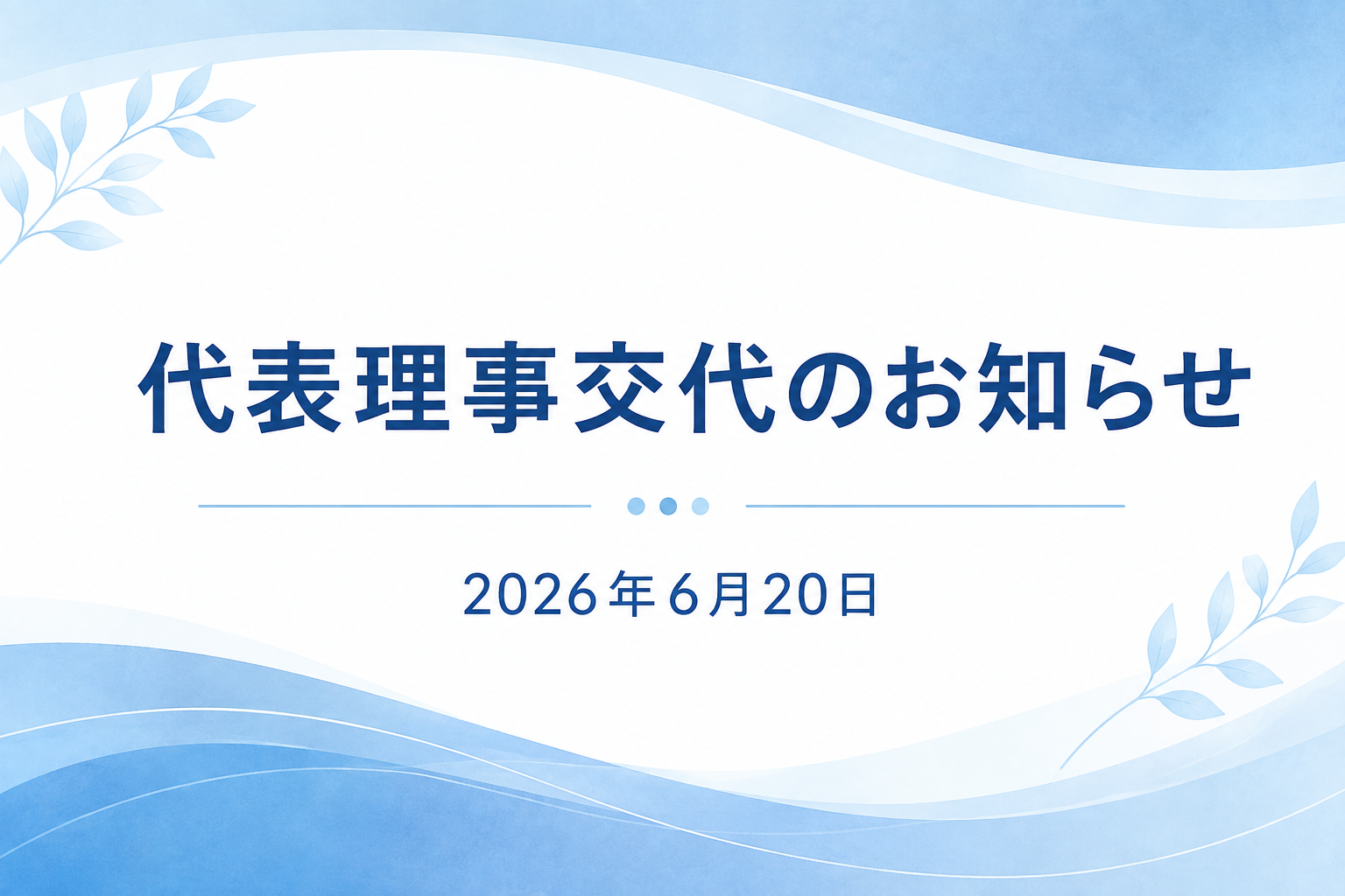 代表理事交代のお知らせ