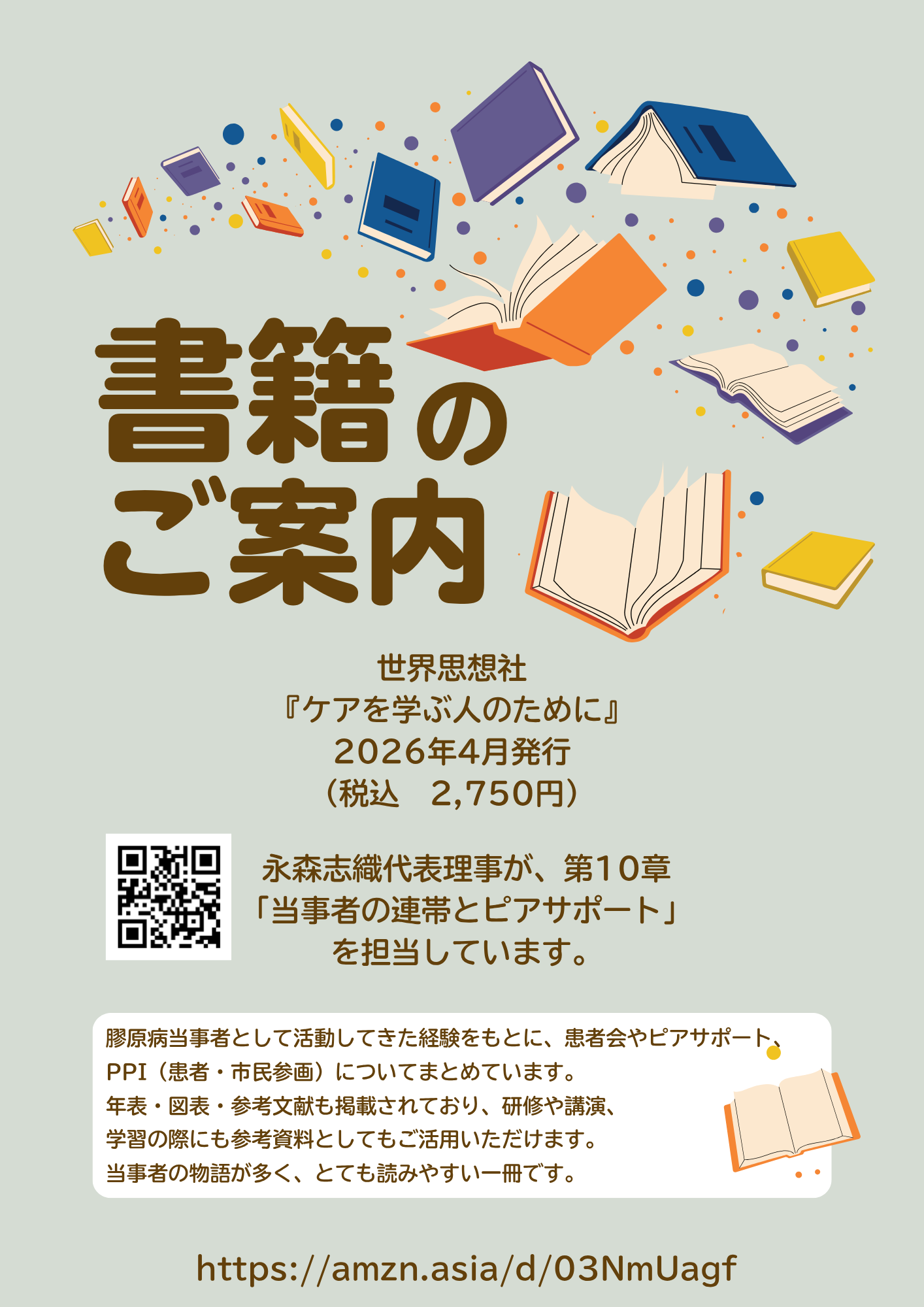 ケアを学ぶ人のために チラシ(2026年4月発行)